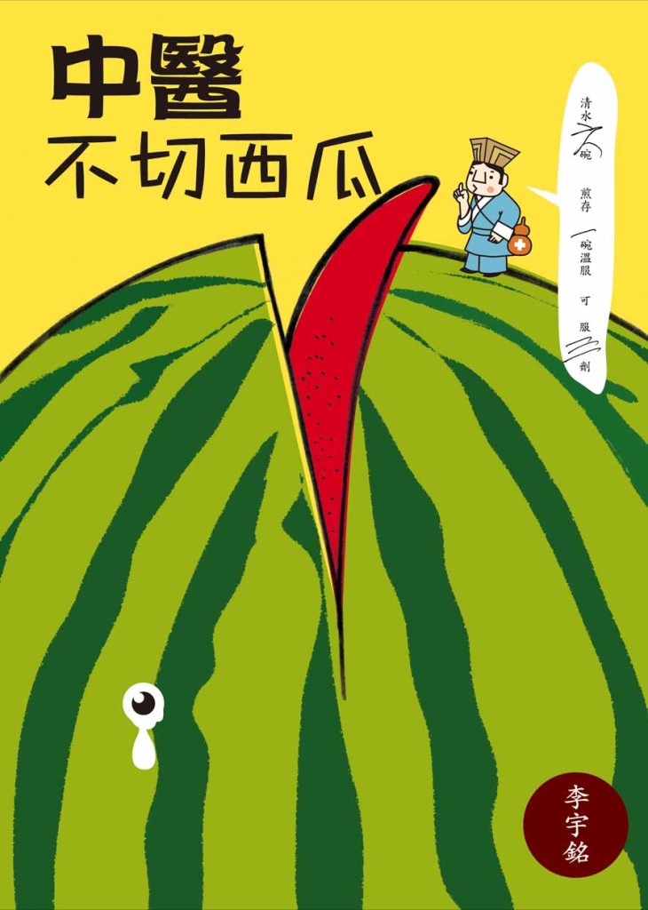 《中醫不切西瓜》封面