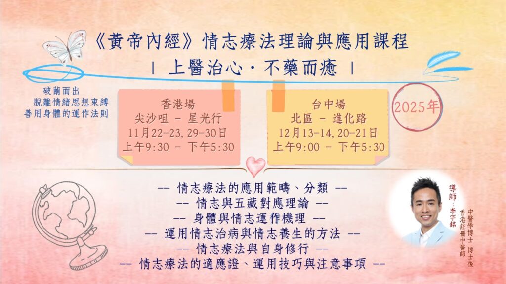 黃帝內經》情志療法理論與應用課程 】| 上醫治心・不藥而癒 | 李宇銘中醫學博士講授 | 2025香港場 與 台中場 – 李大夫 · 上醫方